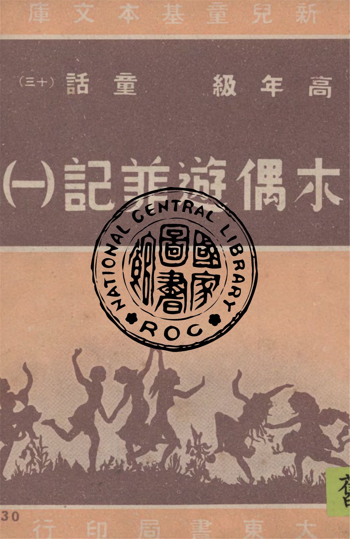 《木偶遊菲記 v.1》 作者:契勃尼(Cherubini)著; 江曼如譯; 汪倜然校訂 1948年  PDF下载-汉笺公版书
