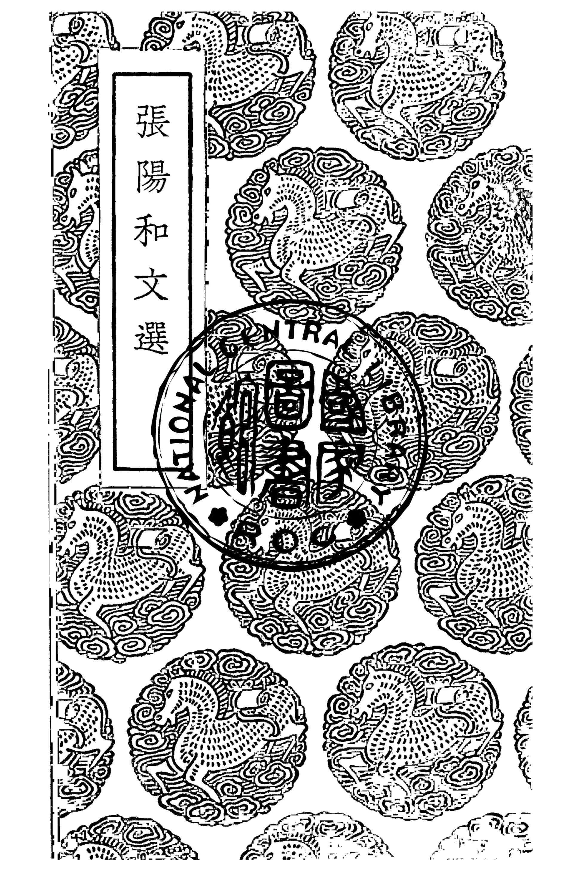 《張陽和文選》 作者:張元忭撰 1935年  PDF下载-汉笺公版书