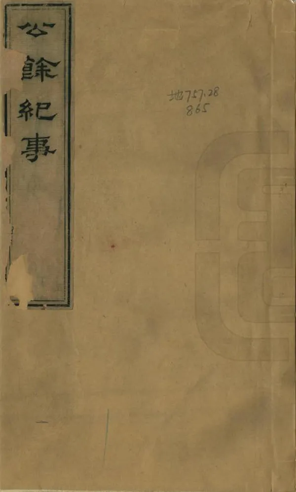 《公餘紀事》编撰：黎学锦 清[1821-1850] PDF下载-汉笺公版书