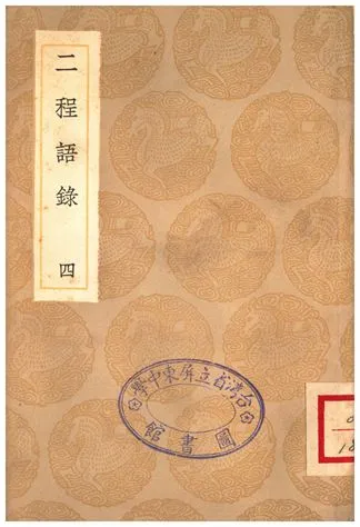 《二程語錄(四)》 作者:朱熹 1936年  PDF下载-汉笺公版书