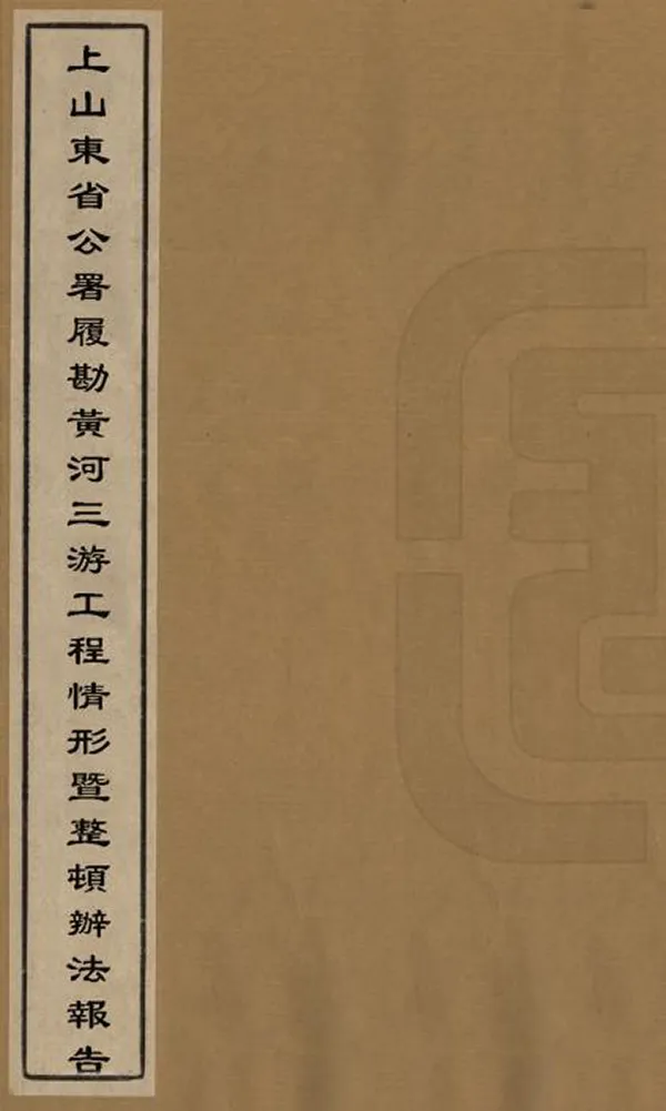 《上山東省公署履勘黃河三遊工程情形暨整頓辦法報告》编撰：劳之常 民國6年[1917] PDF下载-汉笺公版书