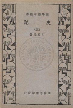 《史記 v.3》 作者:司馬遷編著 1932年  PDF下载-汉笺公版书