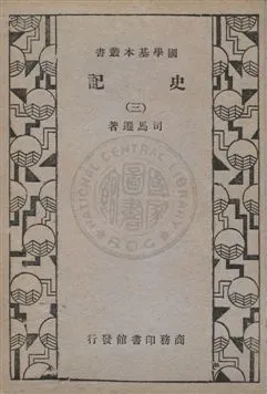 《史記 v.3》 作者:司馬遷編著 1932年  PDF下载-汉笺公版书