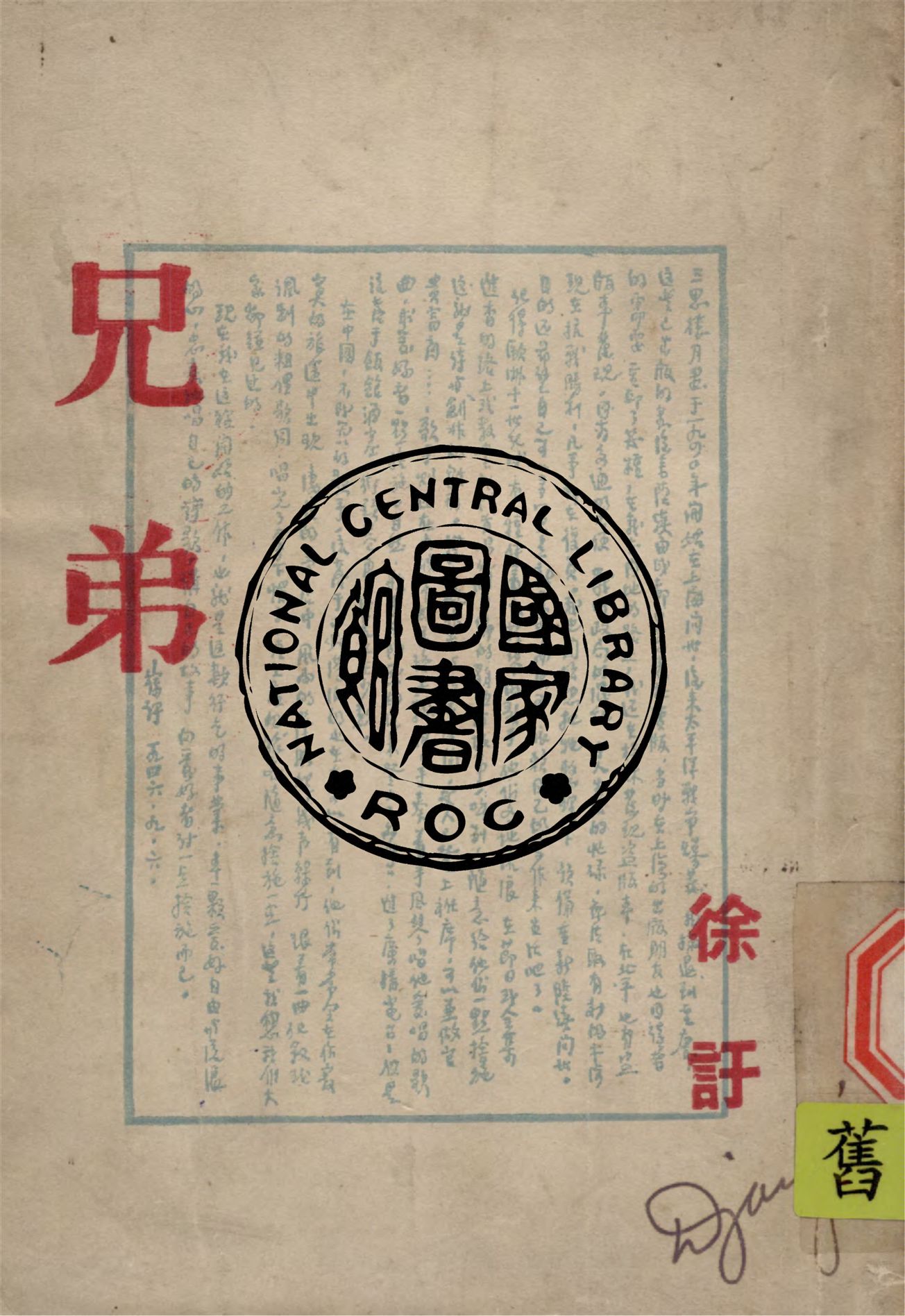 《兄弟》 作者:徐訏撰 1948年  PDF下载-汉笺公版书
