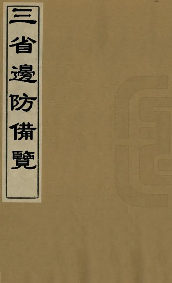 《三省邊防備覽》编撰：严如熤 清[1644-1911] PDF下载-汉笺公版书