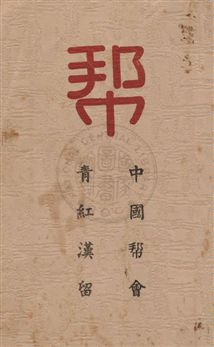 《幫》 作者:衛大法師編輯 民38.06年  PDF下载-汉笺公版书