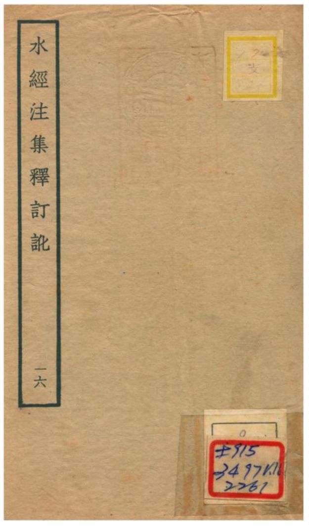 《水經注集釋訂訛》 作者:沈炳巽撰 不詳年  PDF下载-汉笺公版书