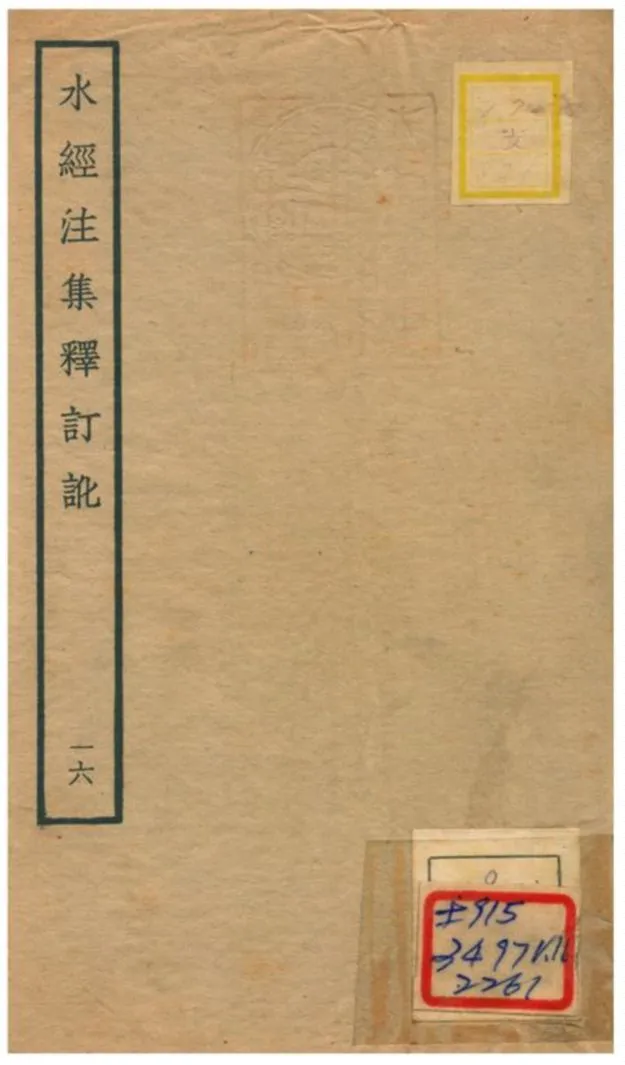 《水經注集釋訂訛》 作者:沈炳巽撰 不詳年  PDF下载-汉笺公版书