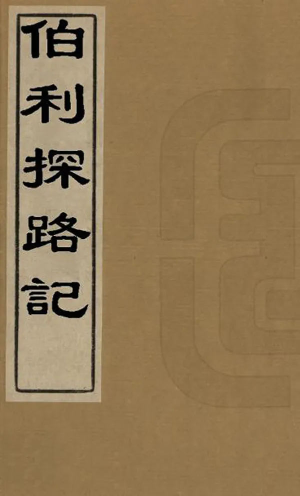 《伯利探路記》编撰：曹廷杰 清光緒24年[1898] PDF下载-汉笺公版书