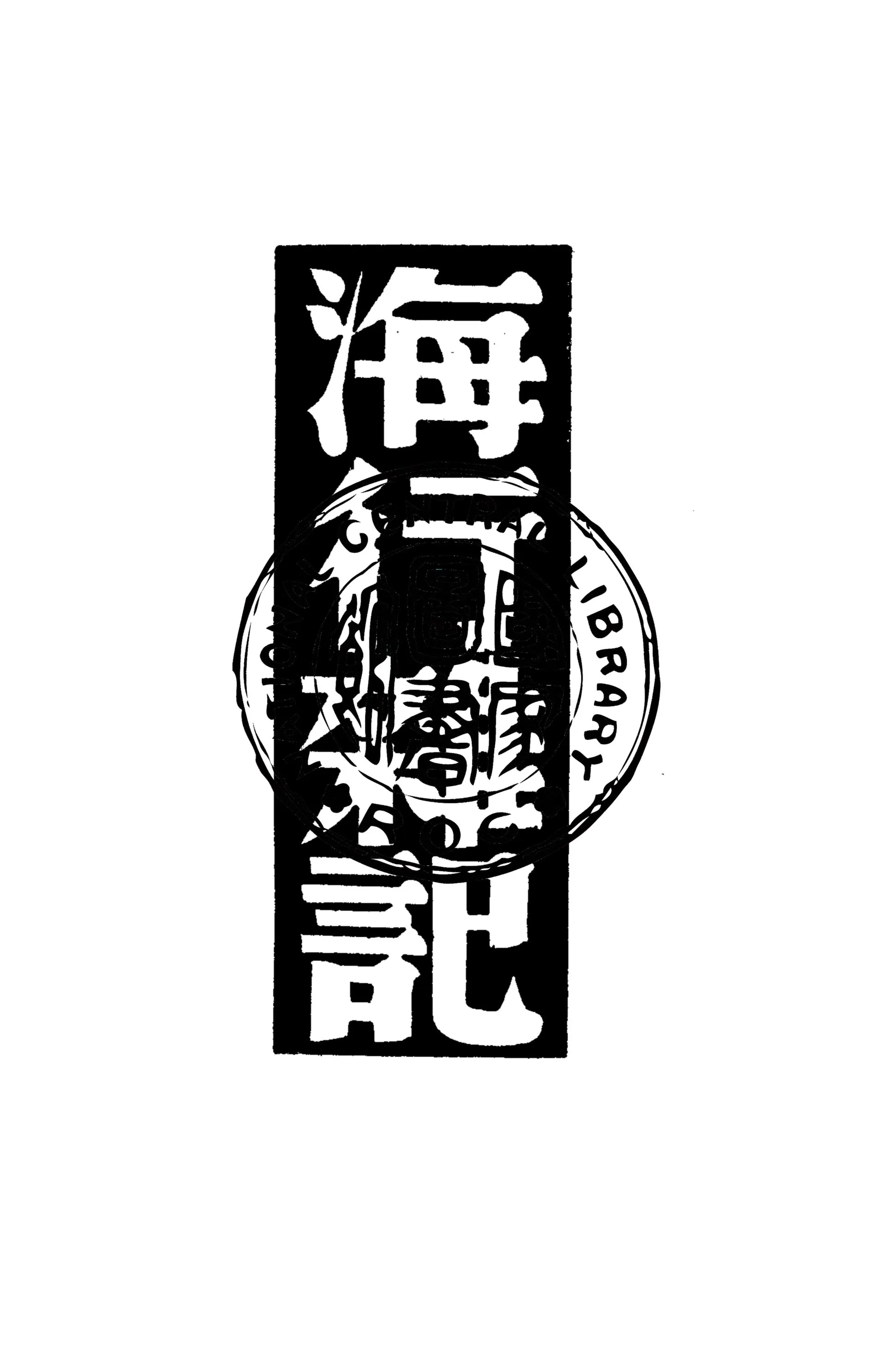 《海行雜記》 作者:巴金著 1949年  PDF下载-汉笺公版书