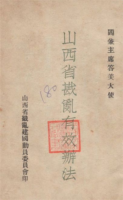 《山西省戡亂有效辦法》 作者:[閻錫山作] 1948年  PDF下载-汉笺公版书