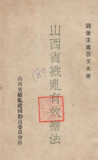 《山西省戡亂有效辦法》 作者:[閻錫山作] 1948年  PDF下载-汉笺公版书