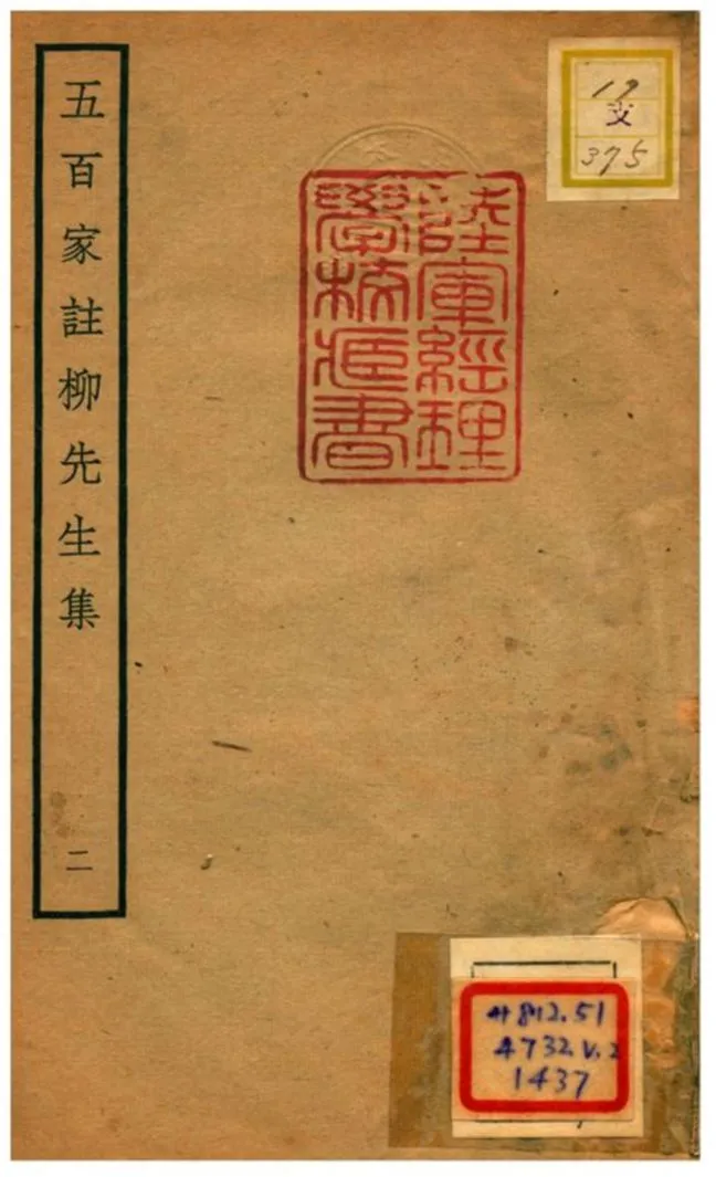 《五百家註柳先生集》 作者:柳宗元撰 不詳年  PDF下载-汉笺公版书