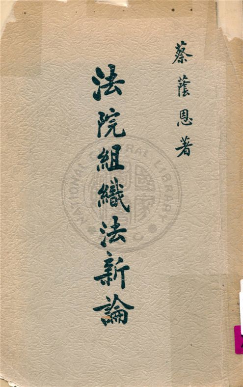 《法院組織法新論》 作者:不詳 不詳年  PDF下载-汉笺公版书