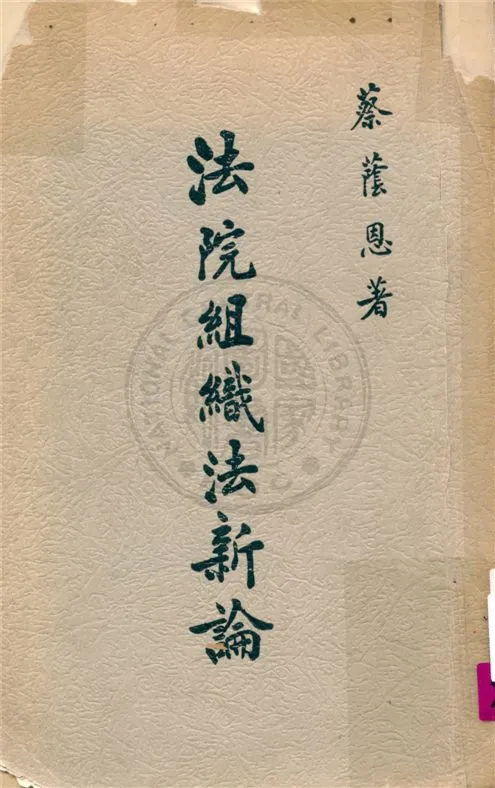 《法院組織法新論》 作者:不詳 不詳年  PDF下载-汉笺公版书