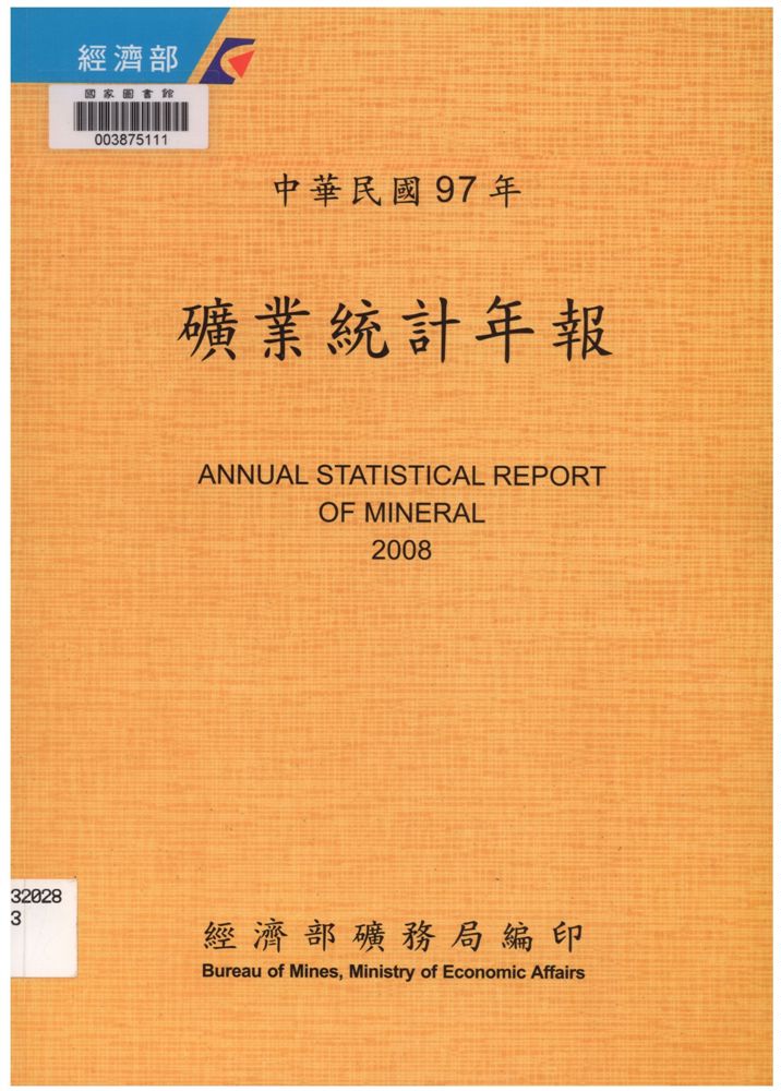 《礦業統計年報》 作者:經濟部礦務局編 2009年  PDF下载-汉笺公版书
