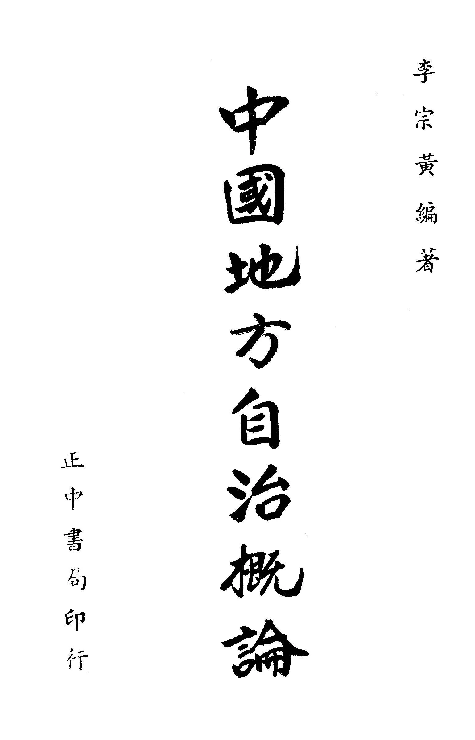 《中國地方自治概論》 作者:李宗黃撰 1949年  PDF下载-汉笺公版书