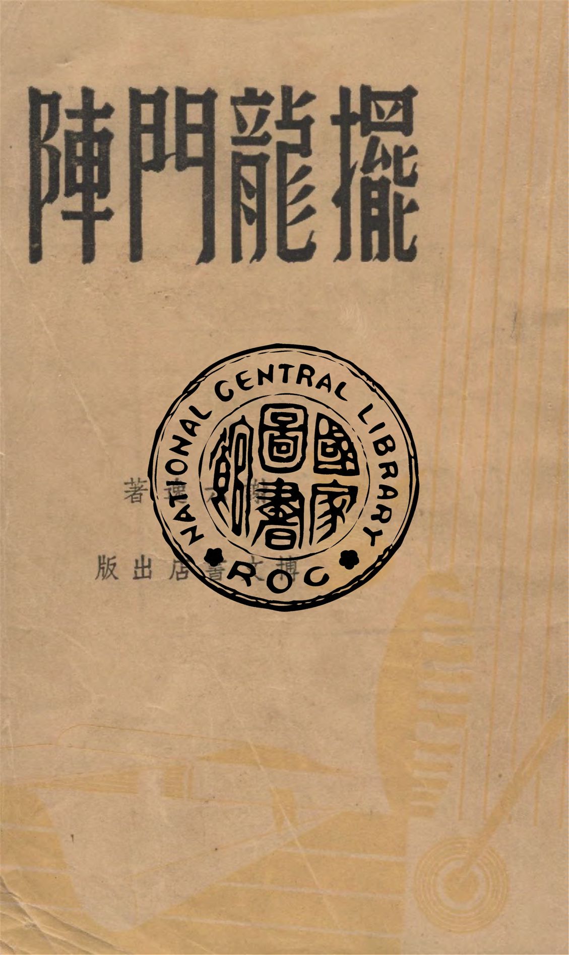 《擺龍門陣》 作者:謝六逸著 1947年  PDF下载-汉笺公版书