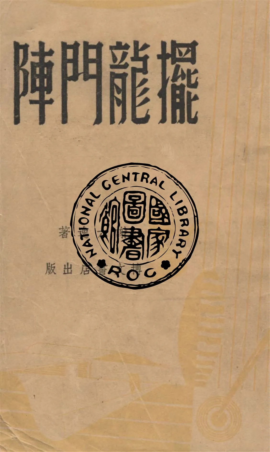 《擺龍門陣》 作者:謝六逸著 1947年  PDF下载-汉笺公版书
