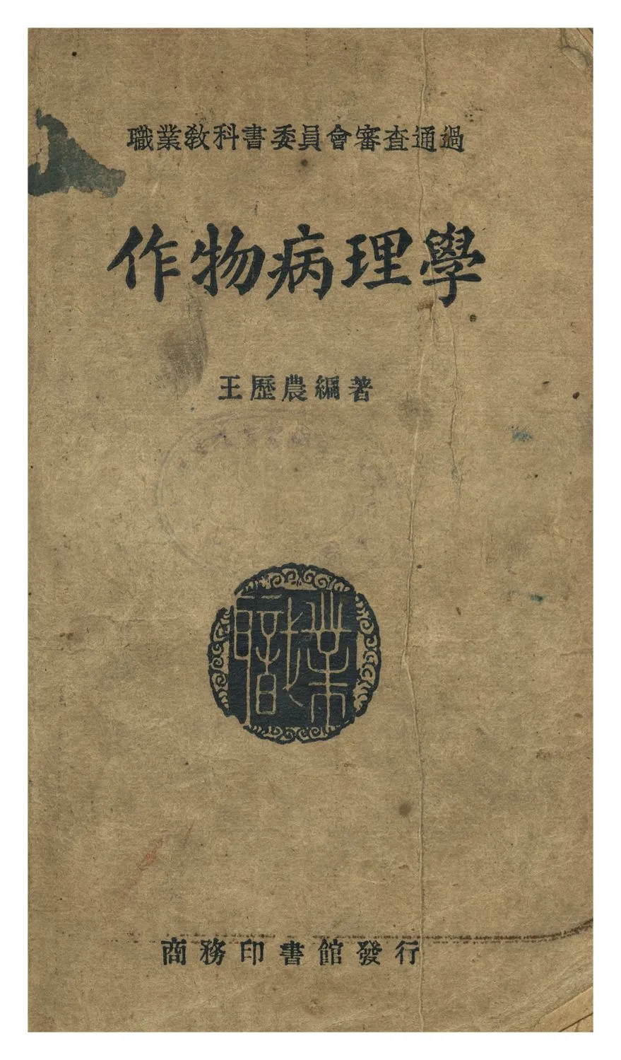 《作物病理學》 作者:王歷農編 1947年  PDF下载-汉笺公版书