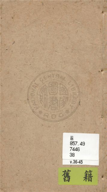 《增評補像全圖金玉緣 一百二十回 v.36-45》 作者:(清)曹雪芹原著 1949年  PDF下载-汉笺公版书