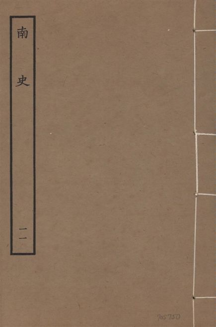 《元本南史 v.14 no.11》 作者:(唐)李延壽撰 1935年 PDF下载-汉笺公版书