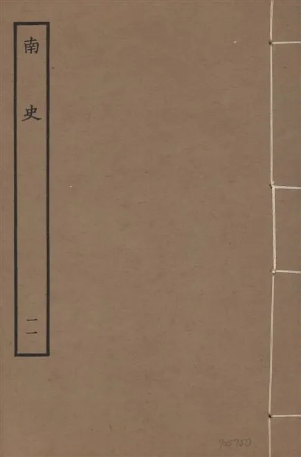 《元本南史 v.14 no.11》 作者:(唐)李延壽撰 1935年  PDF下载-汉笺公版书