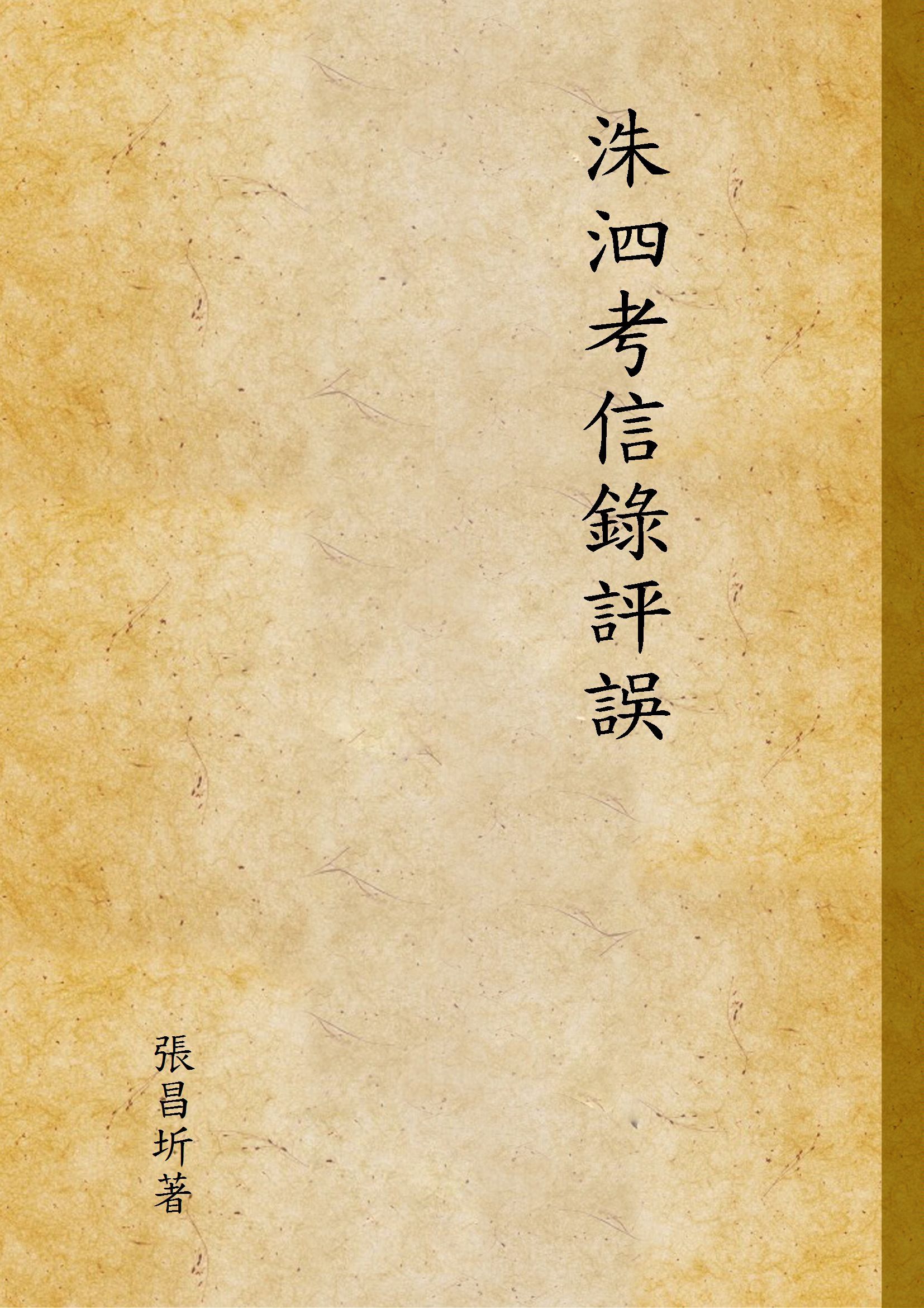 洙泗考信錄評誤 1934年 作者:張昌圻著 PDF下载-汉笺公版书