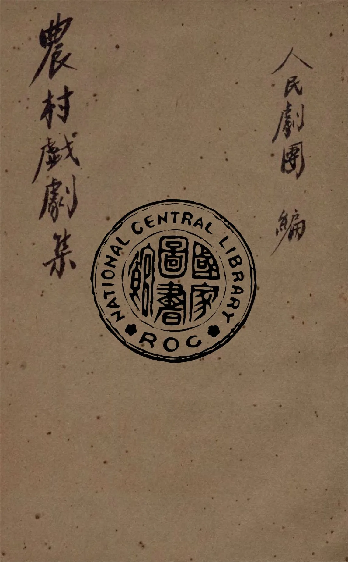 《農村戲劇集》 作者:山東省文協人民劇團編 1946年  PDF下载-汉笺公版书