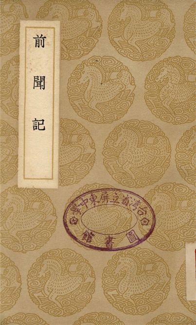 《前聞記》 作者:祝允明 1937年  PDF下载-汉笺公版书