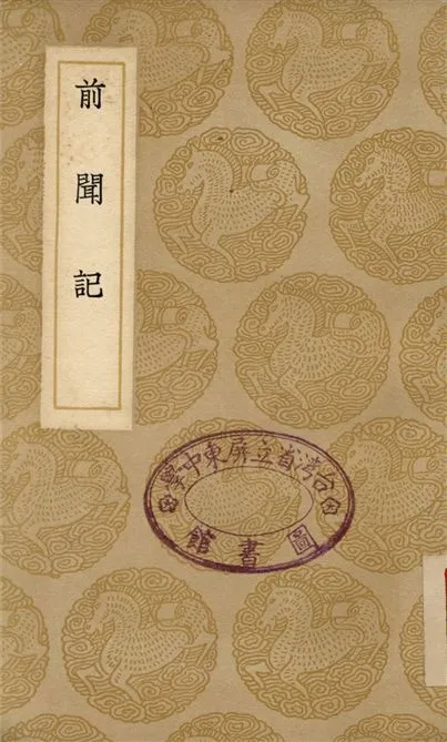 《前聞記》 作者:祝允明 1937年  PDF下载-汉笺公版书