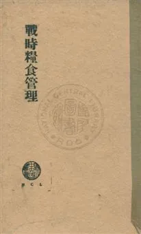 《戰時糧食管理》 作者:楊禮恭撰 民29年  PDF下载-汉笺公版书