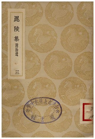 《毘陵集(附拾遺)三》 作者:張守 1935年  PDF下载-汉笺公版书