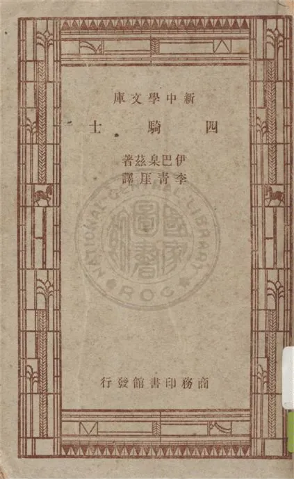 《四騎士》 作者:Vicente Blasco Ibanez原著 ; 李青厓譯述 1947年  PDF下载-汉笺公版书