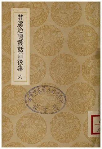 《苕溪漁隱叢話前後集(六)》 作者:胡仔 1935年  PDF下载-汉笺公版书