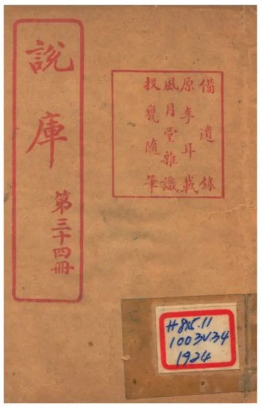 《說庫 V34》 作者:王文濡編輯 1915年  PDF下载-汉笺公版书