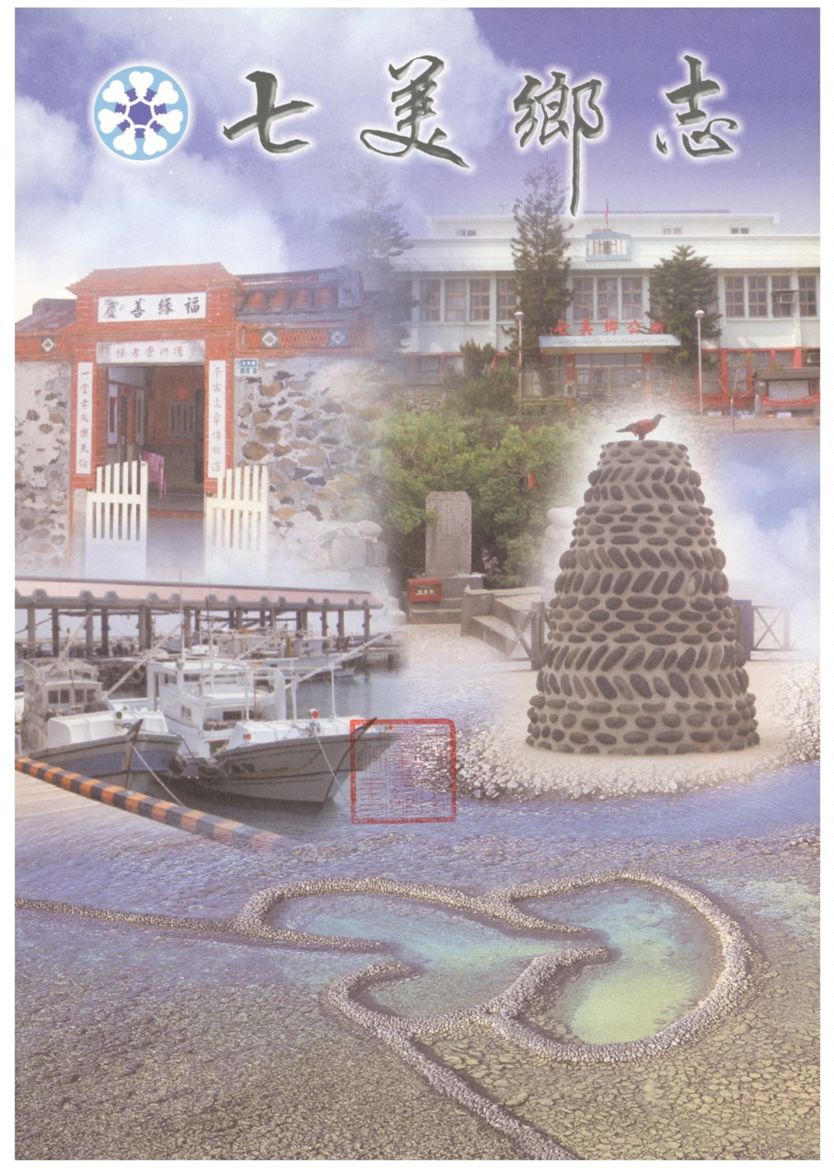《七美鄉志》 作者:張建俅計畫總編輯 2008年  PDF下载-汉笺公版书