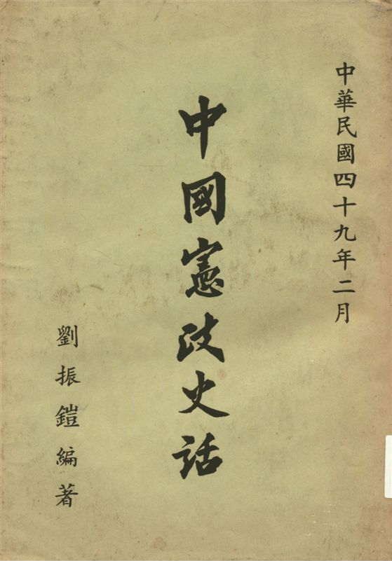 《中國憲政史話》 作者:劉振鎧編著 1960年  PDF下载-汉笺公版书