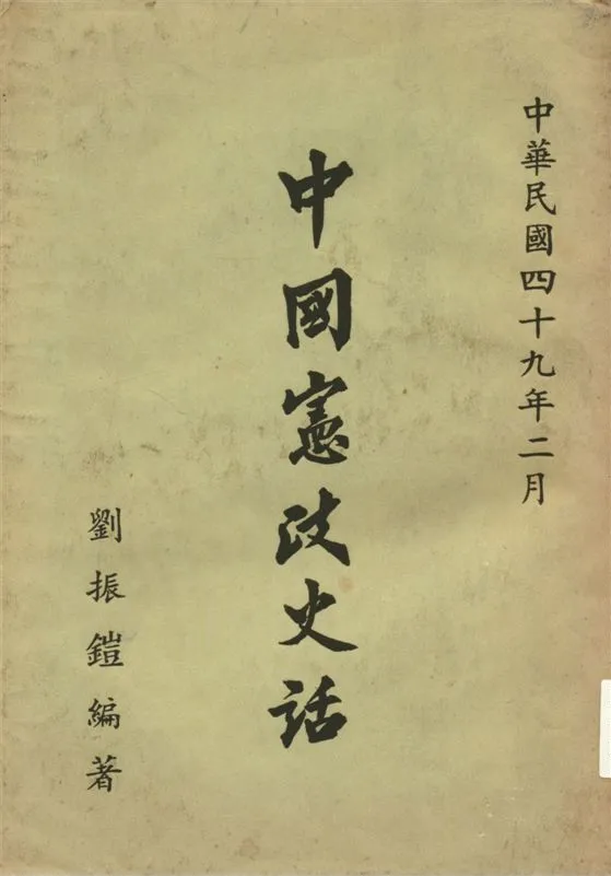 《中國憲政史話》 作者:劉振鎧編著 1960年  PDF下载-汉笺公版书