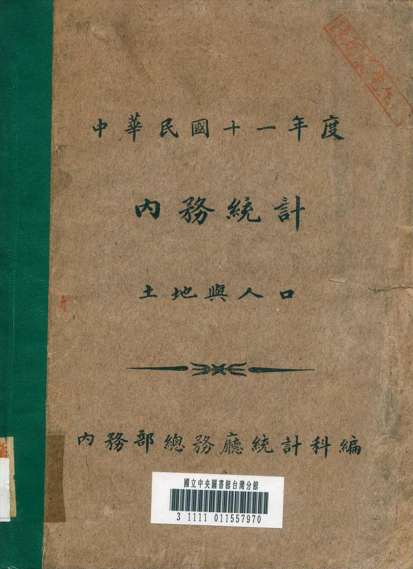 《內務統計》 作者:內務部總務所統計科編 1922年  PDF下载-汉笺公版书