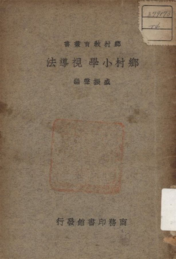 《鄉村小學視導法》 作者:盛振聲 著 1934年  PDF下载-汉笺公版书