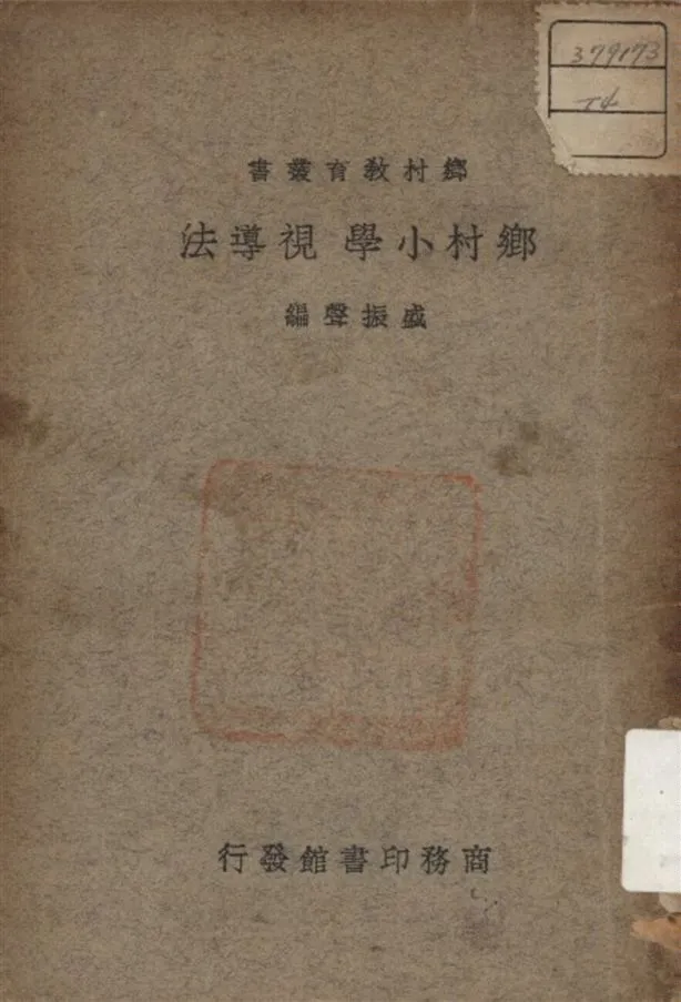 《鄉村小學視導法》 作者:盛振聲 著 1934年  PDF下载-汉笺公版书