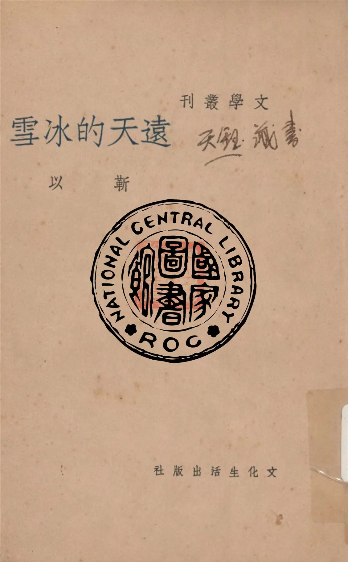 《遠天的冰雪》 作者:靳以作 1937年  PDF下载-汉笺公版书