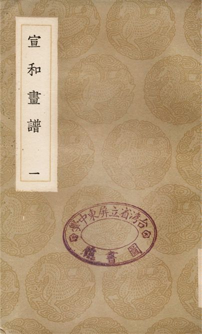 《宣和畫譜(一)》 作者:撰人未詳 1936年  PDF下载-汉笺公版书