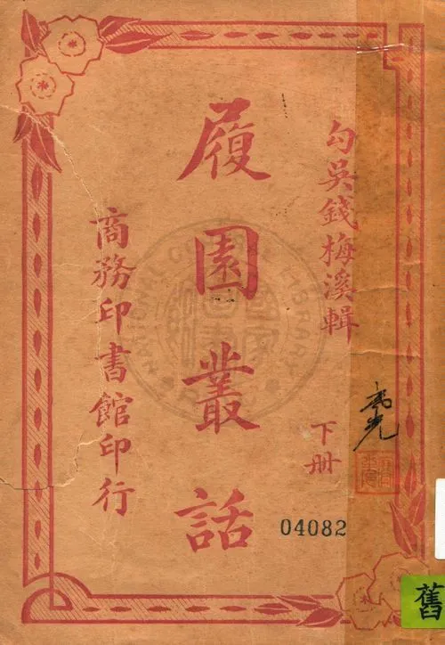 履園叢話 v.2 19uu年 作者:(清)錢梅溪輯 PDF下载-汉笺公版书