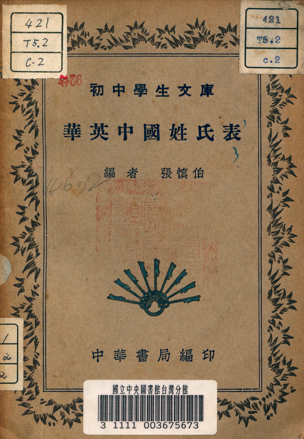 《華英中國姓氏表》 作者:張慎伯 編 1941年  PDF下载-汉笺公版书