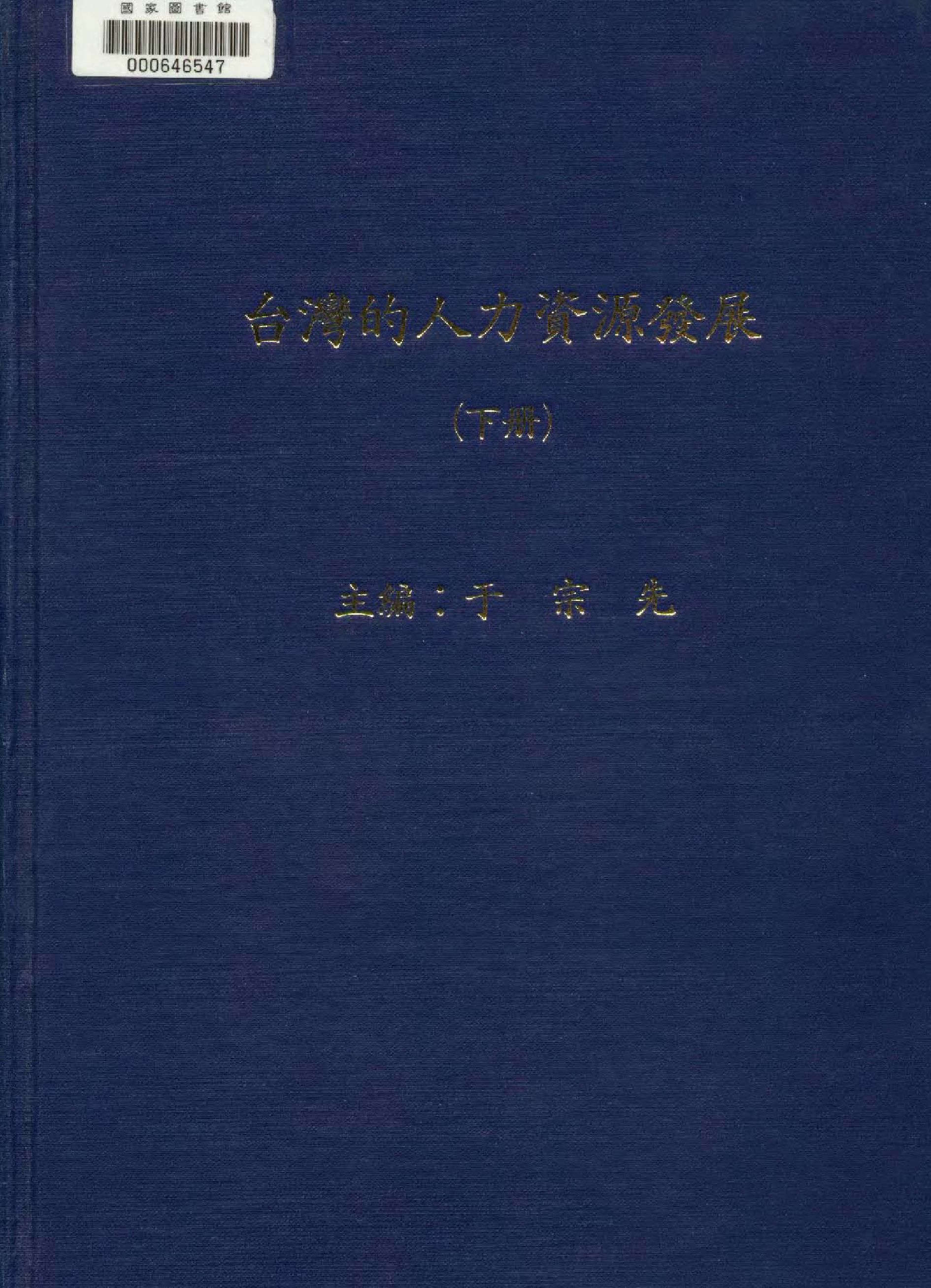 《臺灣的人力資源發展 v.2 》 作者:于宗先主編  1982年  PDF下载-汉笺公版书