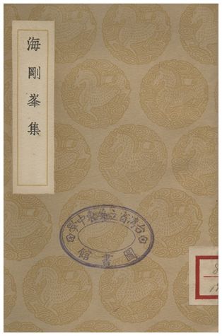 《海剛峯集》 作者:海瑞 1935年  PDF下载-汉笺公版书