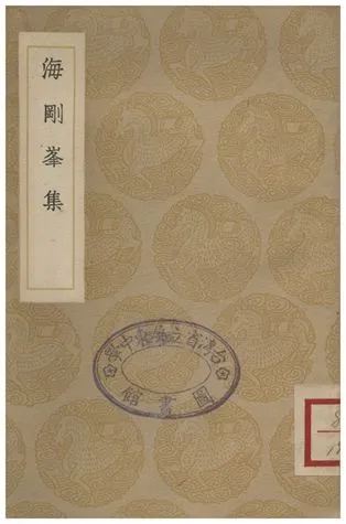 《海剛峯集》 作者:海瑞 1935年  PDF下载-汉笺公版书