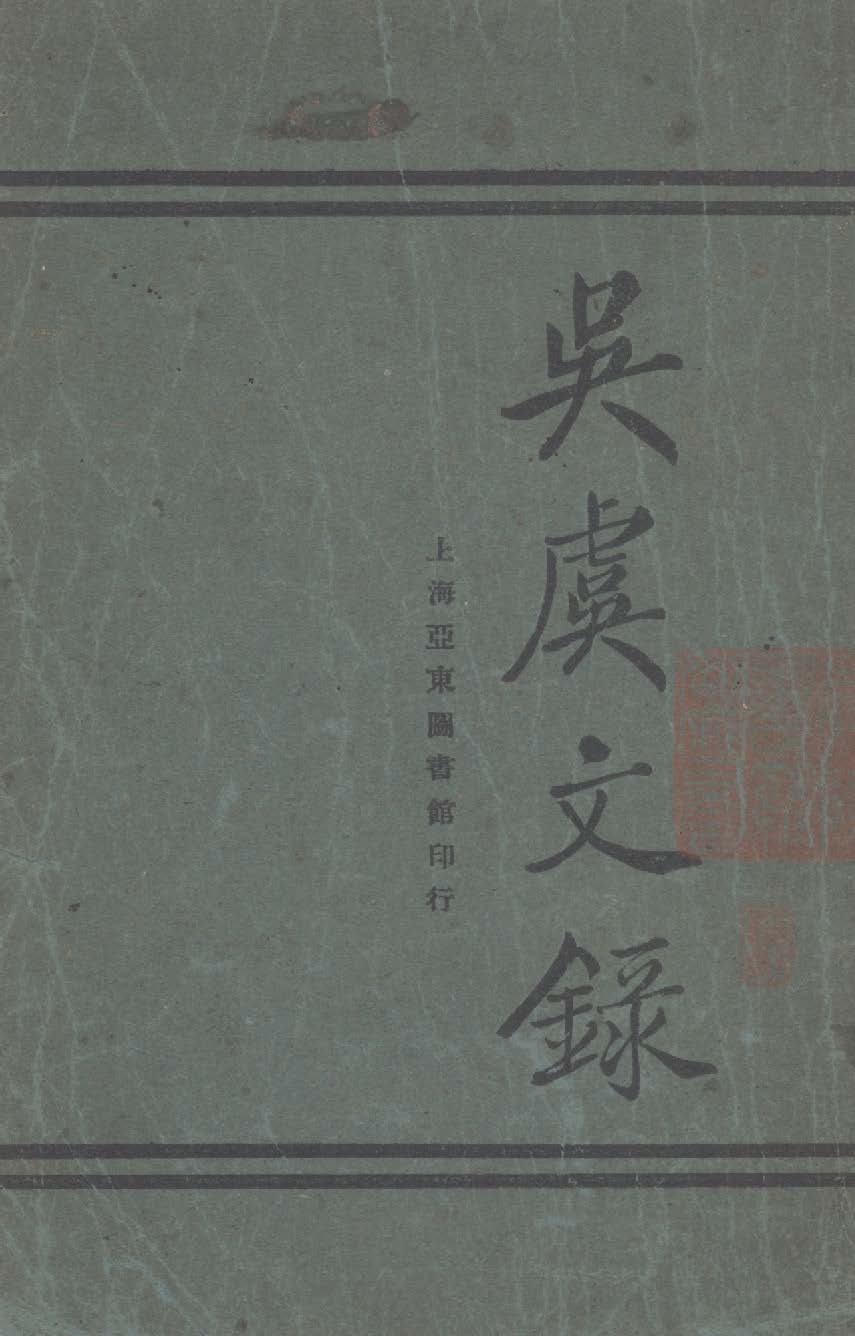 《吳虞文錄》 作者:吳虞撰 1921年  PDF下载-汉笺公版书
